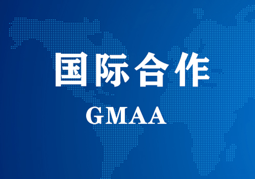 国际相助 | GMAA授权南京欧博官网为亚太地域独家学术相助机构